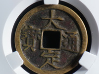 大定通宝值多少钱