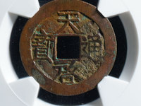 天启通宝与徐天启