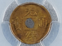 光绪通宝2:3价格