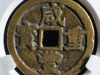 咸丰重宝宝陕当百