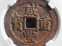咸丰重宝当十宝台局图片
