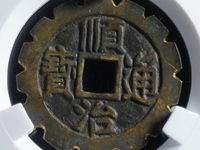 顺治通宝折十铜钱