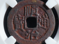 顺治通宝临一厘多少钱一枚