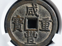 咸丰重宝当十哪个局的最值收藏