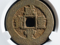 咸丰重宝当五十价格多少