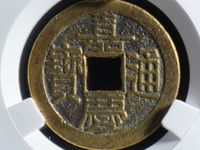 嘉庆通宝