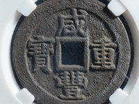 咸丰重宝当百市场
