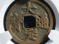大定通宝折二宽缘