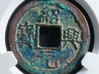 绍兴元宝折三