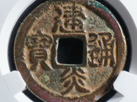建炎通宝篆书折二