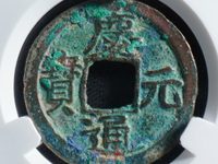 庆元通宝的价格