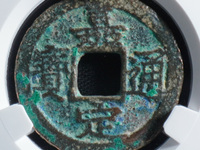嘉定通宝铁钱背西三五