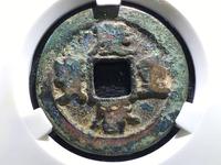 庆历重宝版别介绍