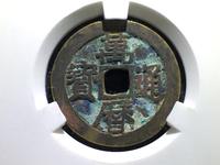 万历通宝大字小平图片