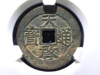 天启通宝光背版别