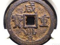 咸丰重宝宝福二十价格