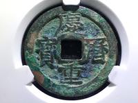 庆历重宝版别介绍