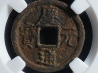 庆元通宝背永拍卖价格