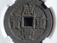 咸丰重宝当五十大钱现在多少钱一克