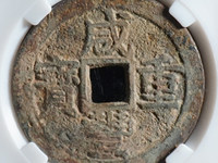 宝昌咸丰重宝当十
