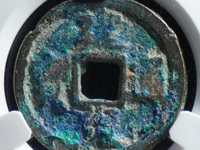 建炎通宝珍稀版图片