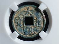 大观通宝折十大样