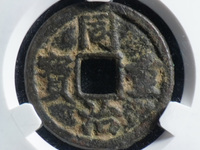同治重宝当十黑钱