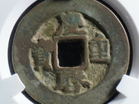 庆历重宝存世量
