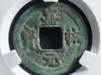 嘉祐元宝真品市场价格