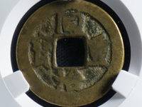 宝巩局同治重宝当十