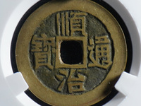 顺治通宝背双龙戏珠钱有几公分