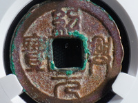 绍兴元宝折三