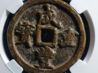 咸丰重宝宝浙当头百真品