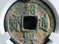 绍兴通宝