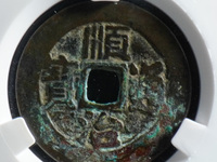 顺治通宝铜钱背面源原