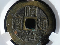 顺治通宝背满汉昌成交价格