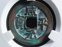 咸平元宝背四决
