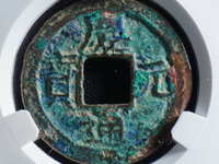 庆元通宝真品现在价格值多少钱