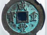 咸丰重宝当十版本大全
