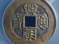 兴朝通宝背五厘大字版