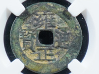 雍正通宝宝浙局方头通