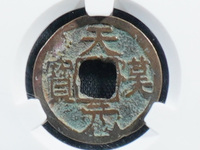 天汉元宝真正价格