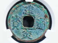 建炎通宝楷书价格