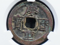 庆历重宝旋读价格