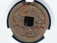 圣宋元宝小平钱价格