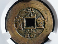 光绪重宝当十当字下有一星
