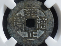 雍正通宝大字大满文