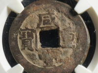 咸丰重宝当五十真品值多少钱