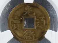 光绪通宝宝蓟局小平钱