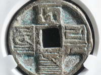 大元通宝稀少真品图片